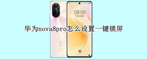 华为nova8pro怎么设置一键锁屏