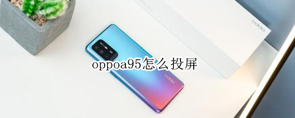 oppoa95怎么投屏