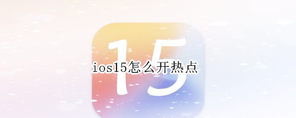 ios15怎么开热点