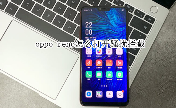 oppo reno怎么打开骚扰拦截