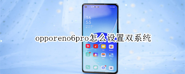 opporeno6pro怎么设置双系统