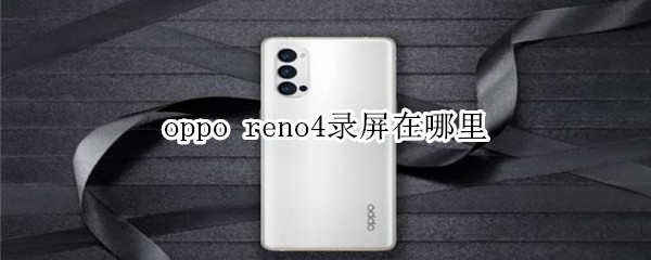 oppo reno4录屏在哪里