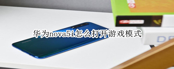 华为nova5i怎么打开游戏模式