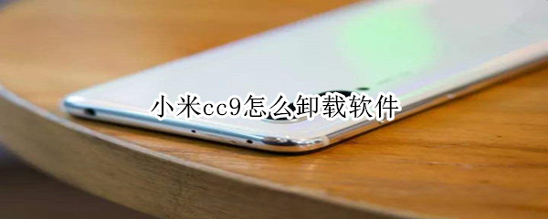 小米cc9怎么卸载软件