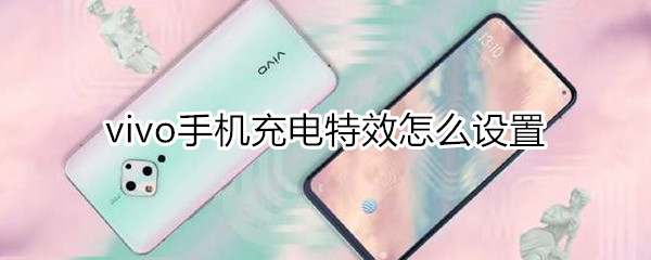 vivo手机充电特效怎么设置