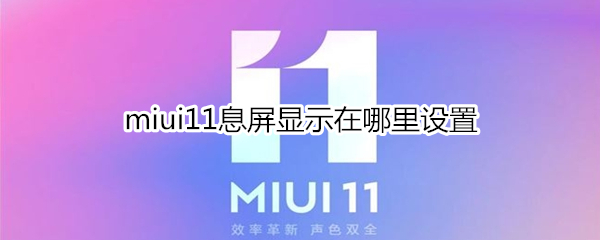 miui11息屏显示在哪里设置