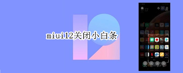 miui12关闭小白条