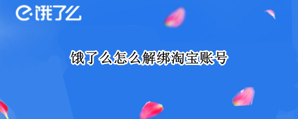 饿了么怎么解绑淘宝账号