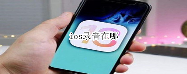 ios录音在哪