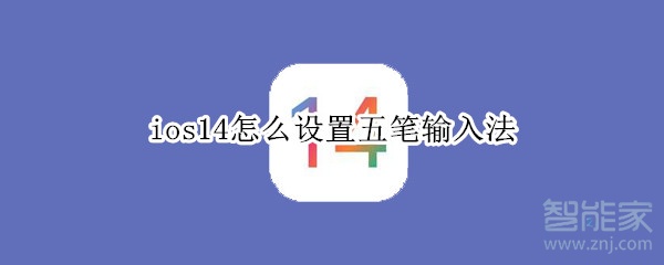 ios14怎么设置五笔输入法