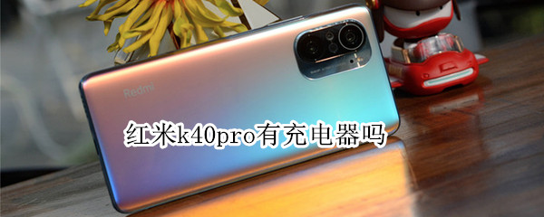 红米k40pro有充电器吗