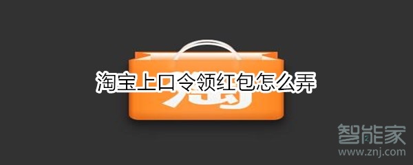 淘宝上口令领红包怎么弄