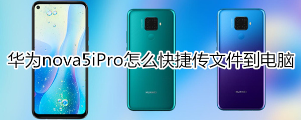 华为nova5iPro怎么快捷传文件到电脑