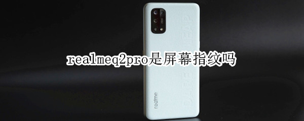 realmeq2pro是屏幕指纹吗