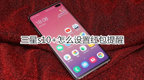 三星s10+怎么设置红包提醒