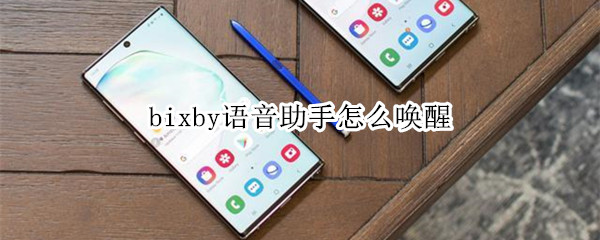 三星bixby语音助手怎么唤醒