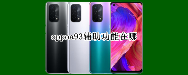 oppoa93辅助功能在哪