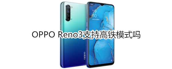 OPPO Reno3支持高铁模式吗