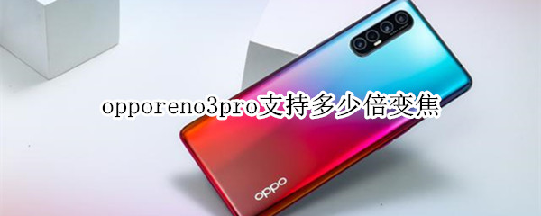 opporeno3pro支持多少倍变焦