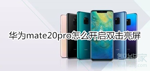 华为mate20pro怎么开启双击亮屏