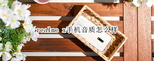 realme x手机音质怎么样