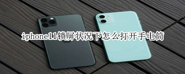 iphone11锁屏状况下怎么打开手电筒