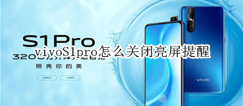 vivoS1pro怎么关闭亮屏提醒