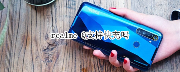 realme Q支持快充吗