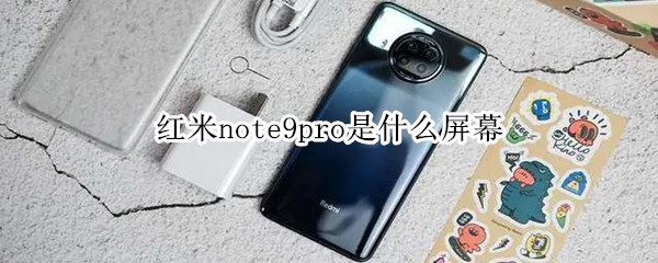 红米note9pro是什么屏幕