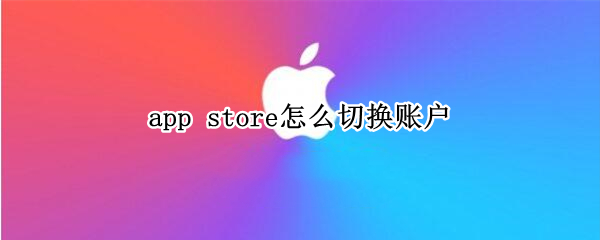 app store怎么切换账户