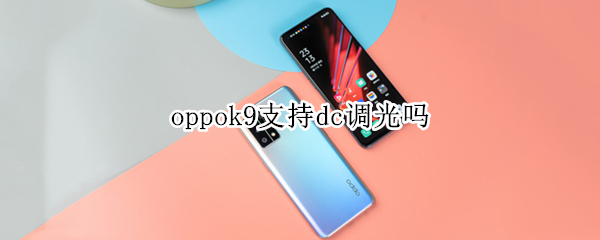 oppok9支持dc调光吗