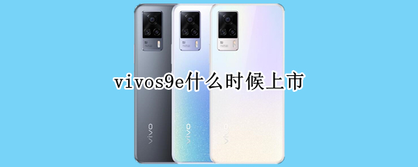 vivos9e什么时候上市