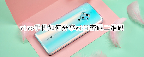 vivo手机如何分享wifi密码二维码