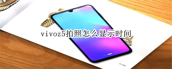 vivoz5拍照怎么显示时间