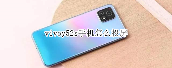 vivoy52s手机怎么投屏