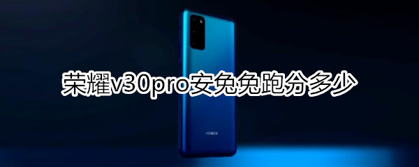 荣耀v30pro安兔兔跑分多少