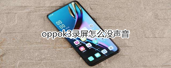 oppok3录屏怎么没声音