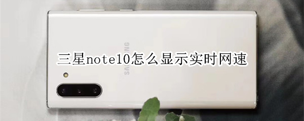 三星note10怎么显示实时网速