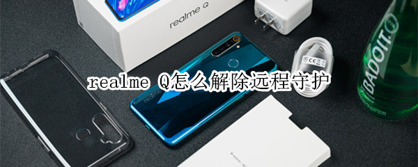 realme Q怎么解除远程守护