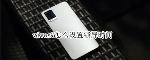 vivos7怎么设置锁屏时间