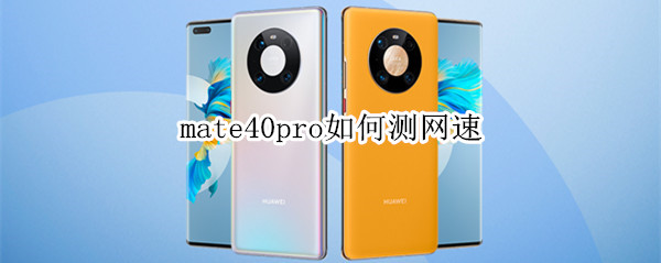 mate40pro如何测网速