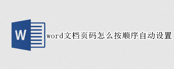 word文档页码怎么按顺序自动设置