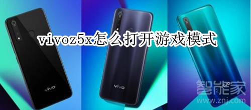 vivoz5x怎么打开游戏模式