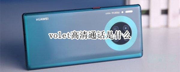 volet高清通话是什么