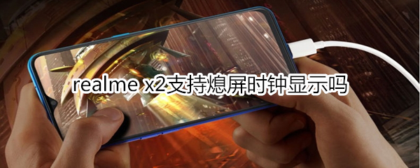 realme x2支持熄屏时钟显示吗