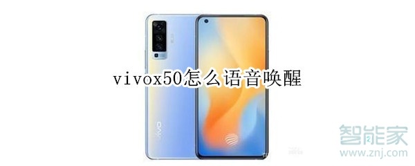 vivox50怎么语音唤醒