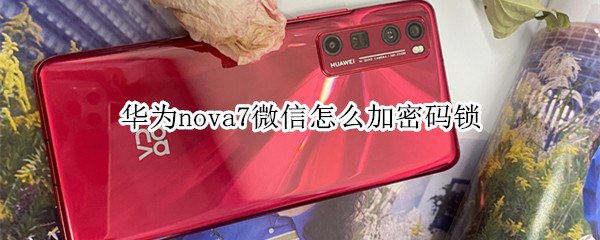 华为nova7微信怎么加密码锁