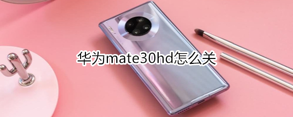 华为mate30hd怎么关