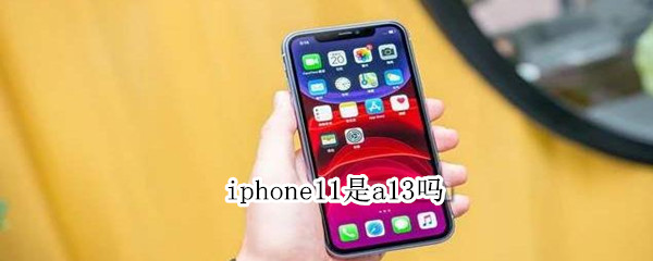 iphone11是a13吗