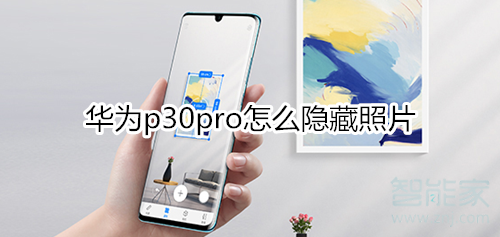 华为p30pro怎么隐藏照片